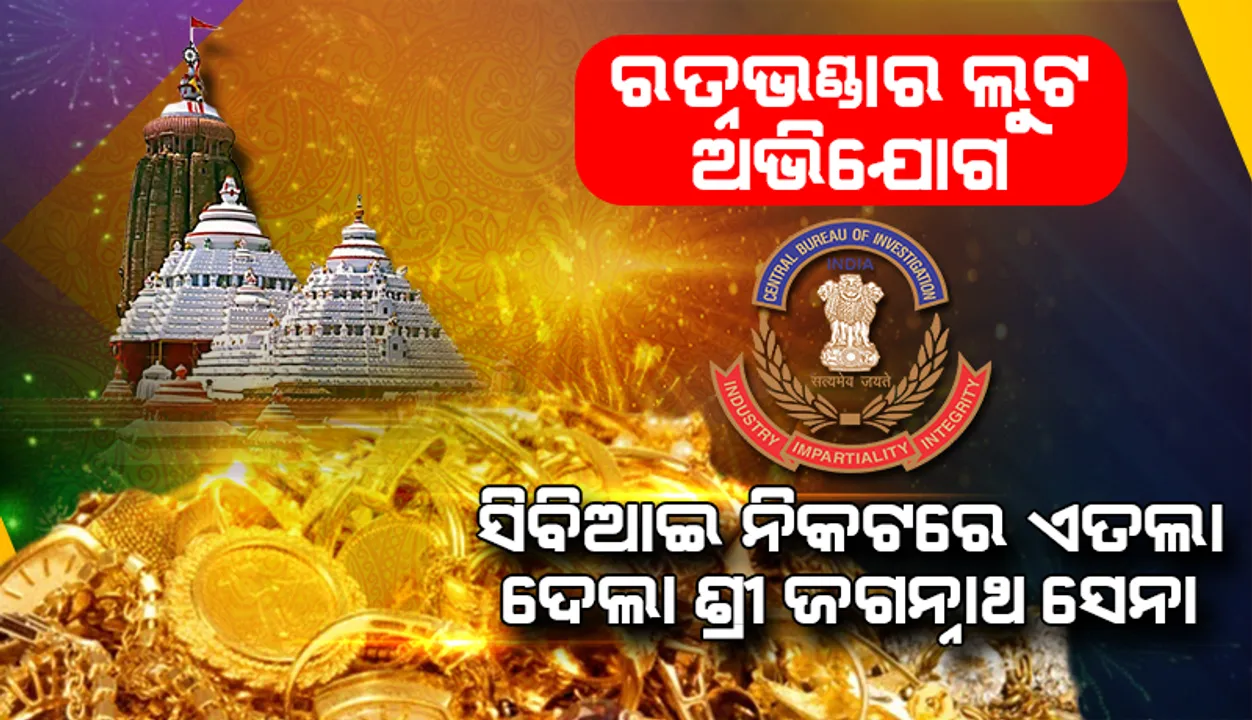  ମହାପ୍ରଭୁ ଜଗନ୍ନାଥଙ୍କ ରତ୍ନଭଣ୍ଡାର ଲୁଟ ଅଭିଯୋଗରେ ସିବିଆଇ ନିକଟରେ ଏତଲା ଦେଲା ଶ୍ରୀଜଗନ୍ନାଥ ସେନା