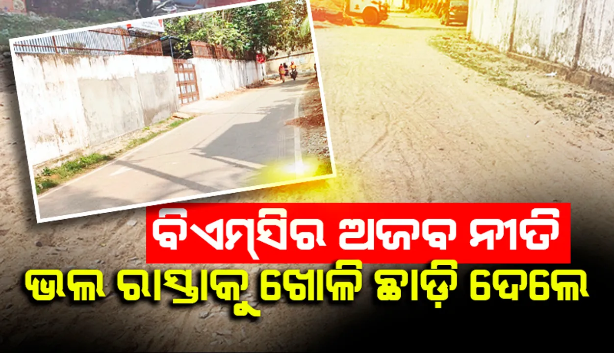  ବିଏମ୍‌ସିର ଅଜବ ନୀତି: ଭଲ ରାସ୍ତାକୁ ଖୋଳି ଛାଡ଼ି ଦେଲେ, ନିମ୍ନମାନର ‌ପେଭର୍‌ ବ୍ଲକ ପାଇଁ କାମ ବନ୍ଦ