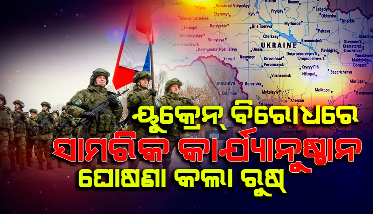  ରୁଷ୍‌ ଓ ୟୁକ୍ରେନ୍‌ ସେନା ମଧ୍ୟରେ ସଂଘର୍ଷ ସୁନିଶ୍ଚିତ: ପୁଟିନ୍‌