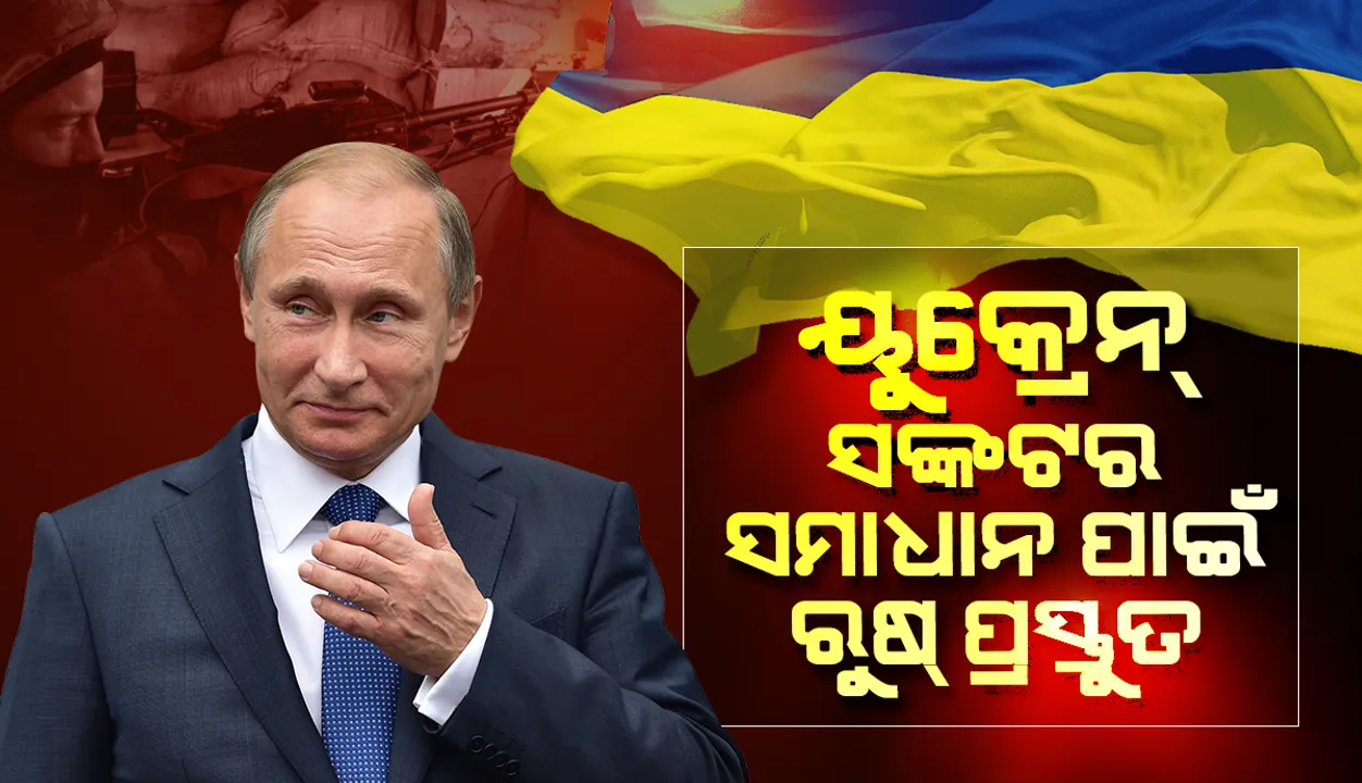  ୟୁକ୍ରେନ୍‌ ସଙ୍କଟର କୂଟନୈତିକ ସମାଧାନ ପାଇଁ ରୁଷ୍‌ ପ୍ରସ୍ତୁତ, କିନ୍ତୁ…: ଭ୍ଲାଦିମିର୍‌ ପୁଟିନ୍‌