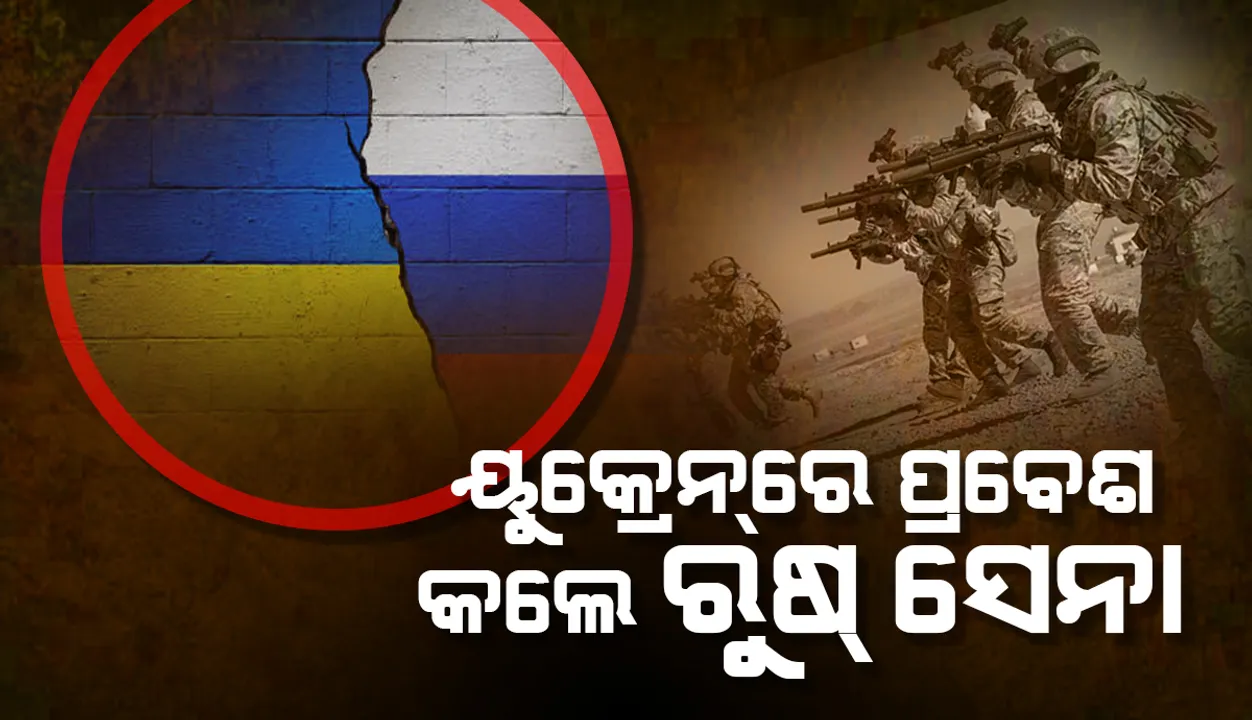  ପୁଟିନ୍‌ ଯୁଦ୍ଧ ଘୋଷଣା କରିବା ପରେ ୟୁକ୍ରେନ୍‌ର କିଏଭ୍‌ ଏବଂ ଖାର୍କିଭ୍‌ରେ ପ୍ରଚଣ୍ଡ ବିସ୍ଫୋରଣ; ସୀମା ଟପି ୟୁକ୍ରେନ୍‌ରେ ପଶିଲା ରୁଷ୍‌ ସେନା