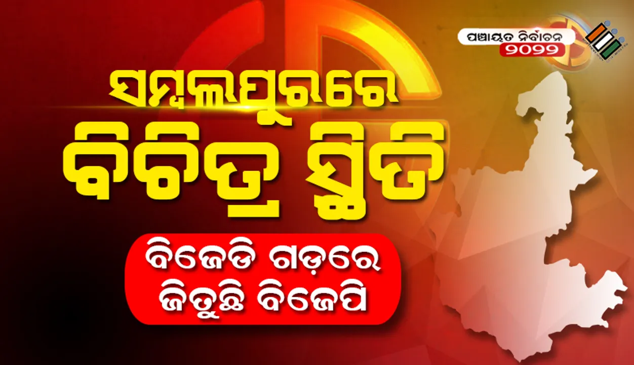  ସମ୍ବଲପୁର: ବିଜେଡି ୧୬ ଓ ବିଜେପି ୨ଟି ଜିଲ୍ଲା ପରିଷଦ ଆସନରେ ବିଜୟୀ