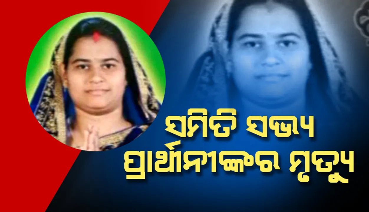  ଅନୁଗୁଳ: ସମିତି ସଭ୍ୟ ପ୍ରାର୍ଥୀନୀଙ୍କର ମୃତ୍ୟୁ