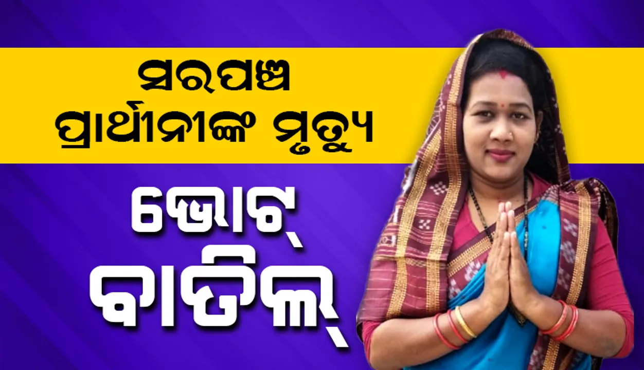  ସରପଞ୍ଚ ପ୍ରାର୍ଥୀନୀଙ୍କ ମୃତ୍ୟୁ: ସରପଞ୍ଚ ଭୋଟ ବାତିଲ, ଘଣ୍ଟାଏ ବିଳମ୍ବରେ ମତଦାନ ଆରମ୍ଭ