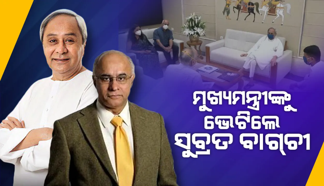  କ୍ୟାନ୍ସର ହସ୍‌ପିଟାଲର ନିର୍ମାଣ କାର୍ଯ୍ୟ ଅଗ୍ରଗତି ନେଇ ମୁଖ୍ୟମନ୍ତ୍ରୀଙ୍କୁ ଭେଟିଲେ ସୁବ୍ରତ ବାଗ୍‌ଚୀ