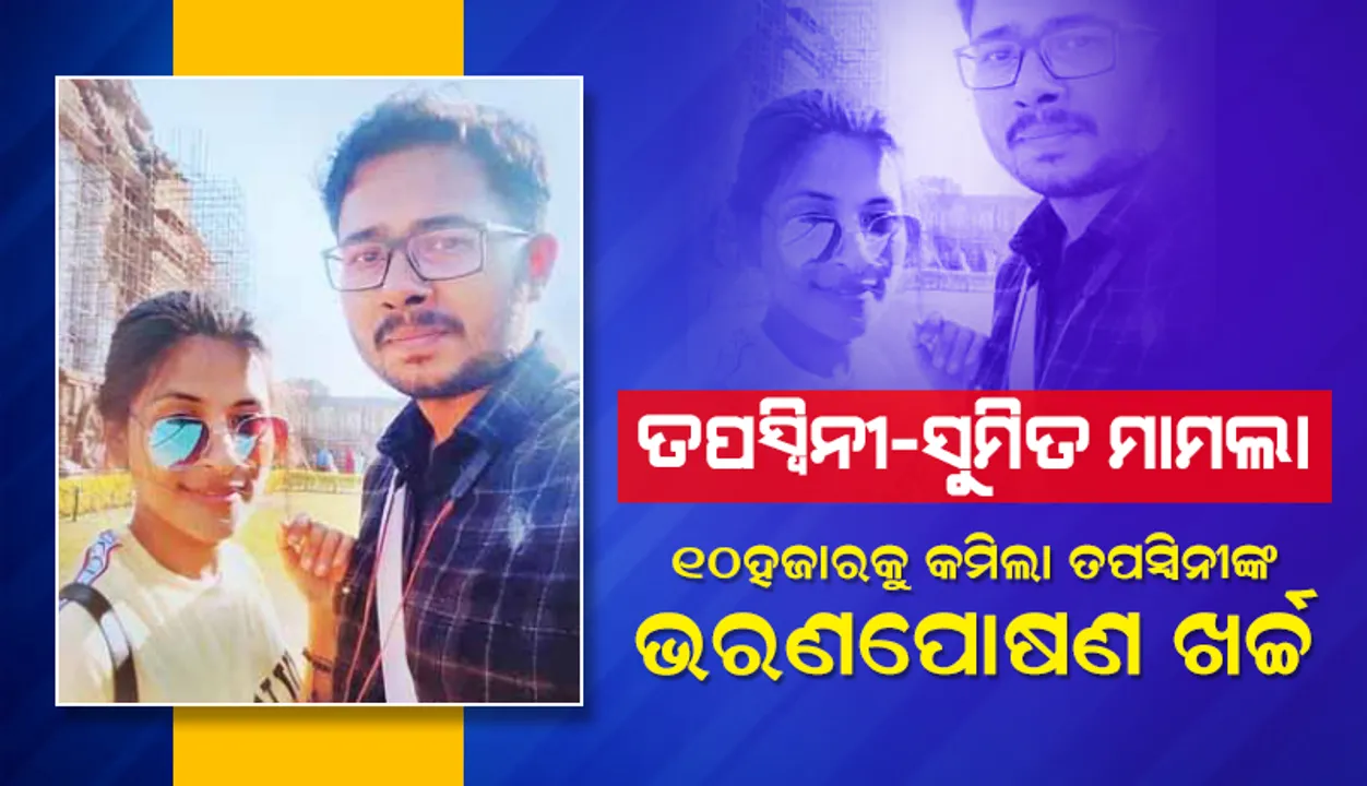  ସୁମିତ-ତପସ୍ୱିନୀ ପାରିବାରିକ ବିବାଦ: ନିମ୍ନ ଅଦାଲତଙ୍କ ରାୟ ଉପରେ ଅନ୍ତରୀଣ ରହିତାଦେଶ ଜାରି କଲେ ଉଚ୍ଚ ନ୍ୟାୟାଳୟ