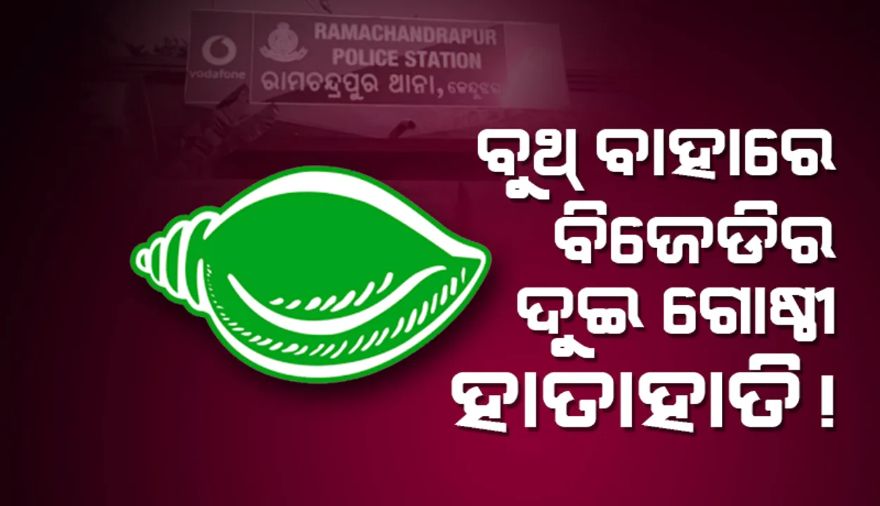  ବିଧାୟକଙ୍କ ଗାଁ ବଡ଼ବାନ୍ଧଗଡ଼ା ବୁଥ୍ ବାହାରେ ବିଜେଡିର ଦୁଇ ଗୋଷ୍ଠୀ ହାତାହାତି!