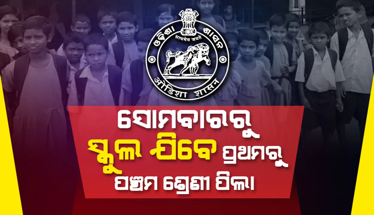  ସୋମବାରରୁ ଖୋଲିବ ପ୍ରଥମରୁ ପଞ୍ଚମ ଶ୍ରେଣୀ