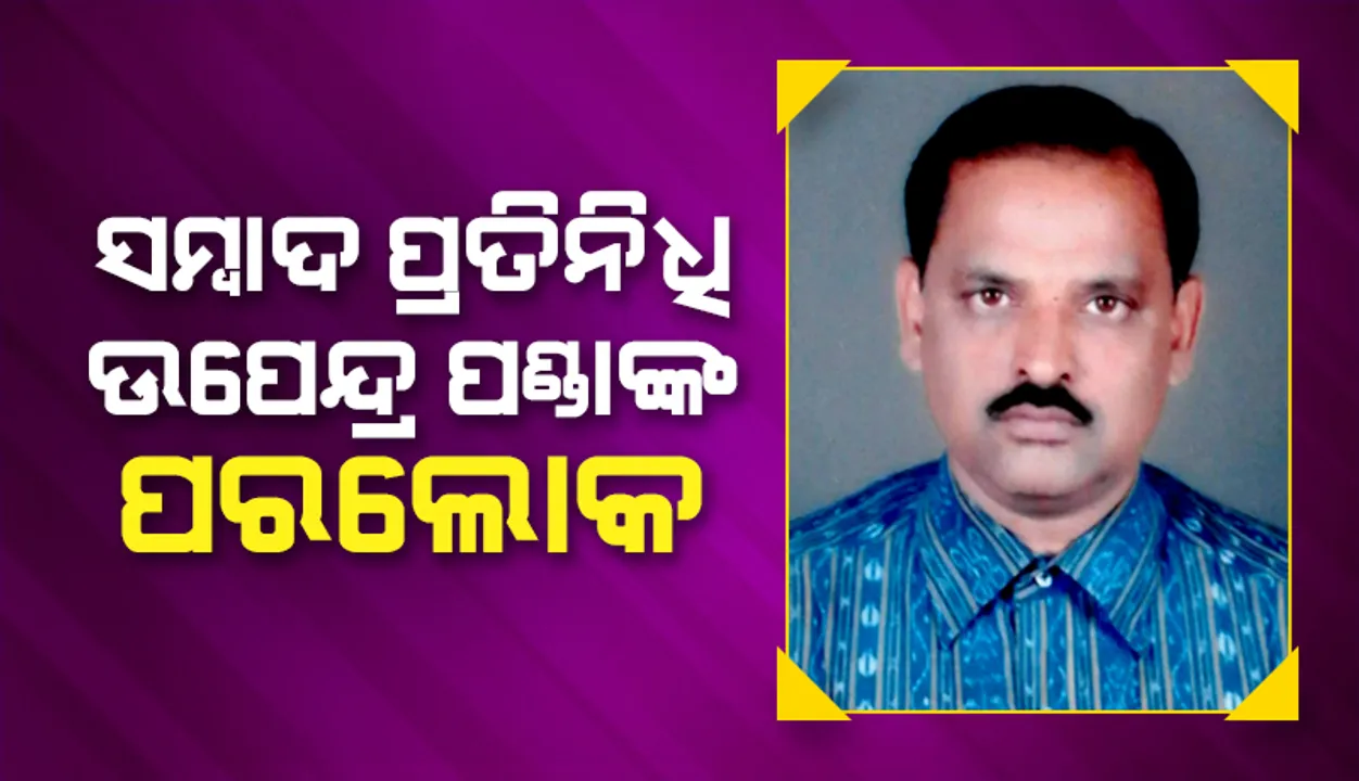  ଧନକଉଡ଼ା ବ୍ଲକ ‘ସମ୍ବାଦ’ ପ୍ରତିନିଧି ଉପେନ୍ଦ୍ର ନାରାୟଣ ପଣ୍ଡାଙ୍କ ପରଲୋକ