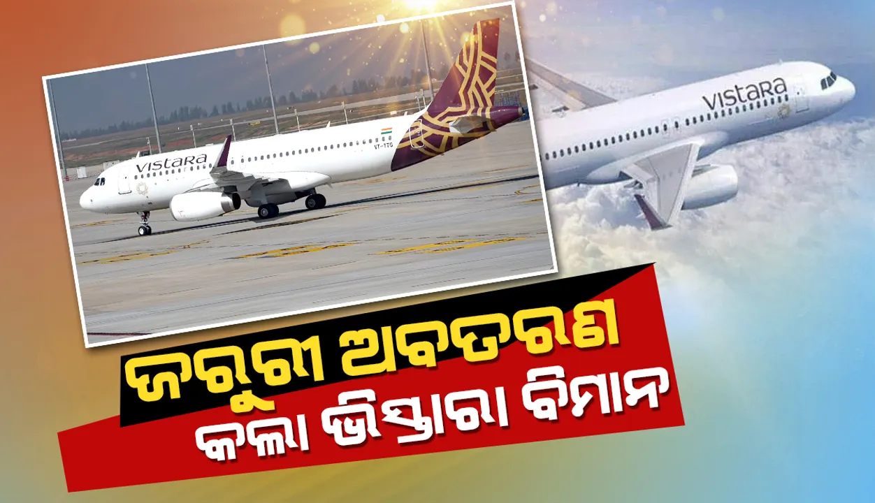  ଦିଲ୍ଲୀ ବିମାନ ବନ୍ଦରରେ ଜରୁରୀ ଅବତରଣ କଲା ୧୪୬ ଯାତ୍ରୀଙ୍କୁ ନେଇ ଅମୃତସର ଯାଉଥିବା ଭିସ୍ତାରା ବିମାନ