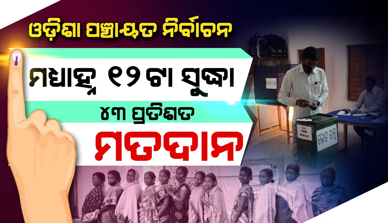  ମଧ୍ୟାହ୍ନ ୧୨ଟା ସୁଦ୍ଧା ୪୩ ପ୍ରତିଶତ ମତଦାନ, ରାଜ୍ୟ ନିର୍ବାଚନ କମିସନଙ୍କ ପକ୍ଷରୁ ସୂଚନା