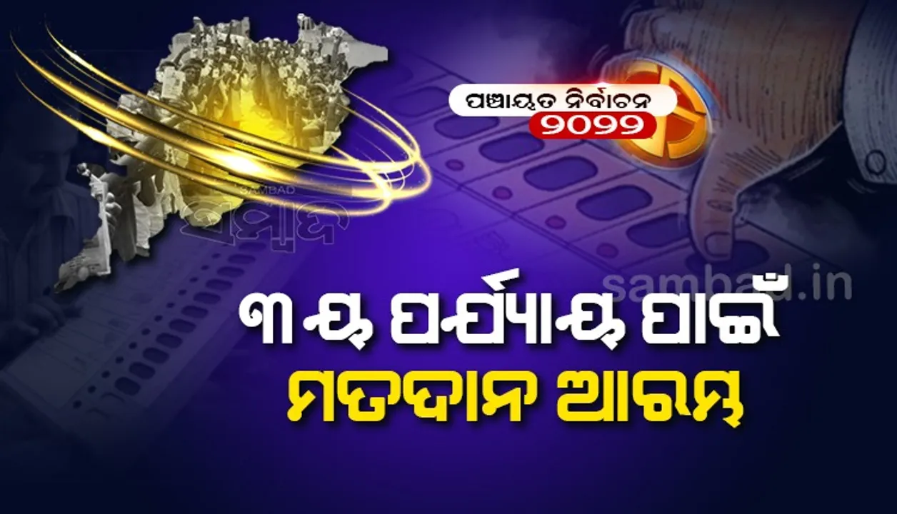  ପଞ୍ଚାୟତ ନିର୍ବାଚନ: ୩ୟ ପର୍ଯ୍ୟାୟରେ ମତଦାନ ଆରମ୍ଭ