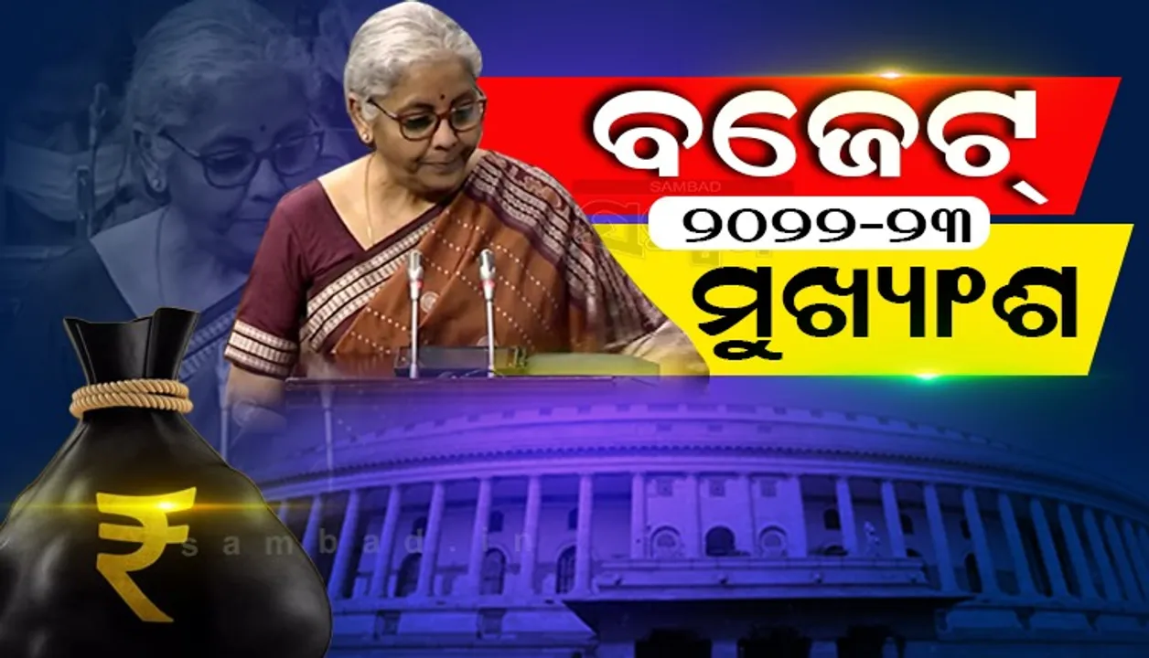  ସାଧାରଣ ବଜେଟ୍ ୨୦୨୨-୨୩ ଲାଇଭ୍ : ଗୋଟିଏ ଶ୍ରେଣୀ-ଗୋଟିଏ ଟିଭି ଚ୍ୟାନେଲ’ କାର୍ଯ୍ୟକ୍ରମର ସଂପ୍ରସାରଣ କରାଯିବ