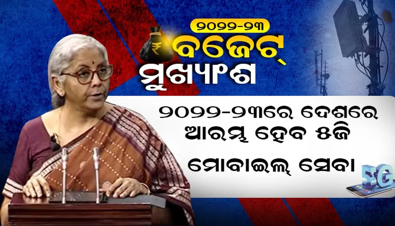  ୨୦୨୩ ମାର୍ଚ୍ଚ ସୁଦ୍ଧା ଦେଶରେ ଆରମ୍ଭ ହେବ ୫-ଜି ମୋବାଇଲ ସେବା