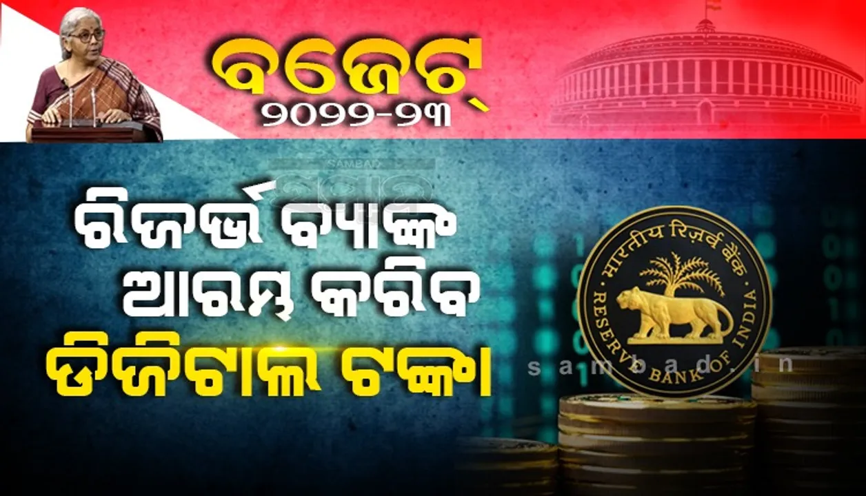  ରିଜର୍ଭ ବ୍ୟାଙ୍କ ଆରମ୍ଭ କରିବ ଡିଜିଟାଲ ଟଙ୍କା