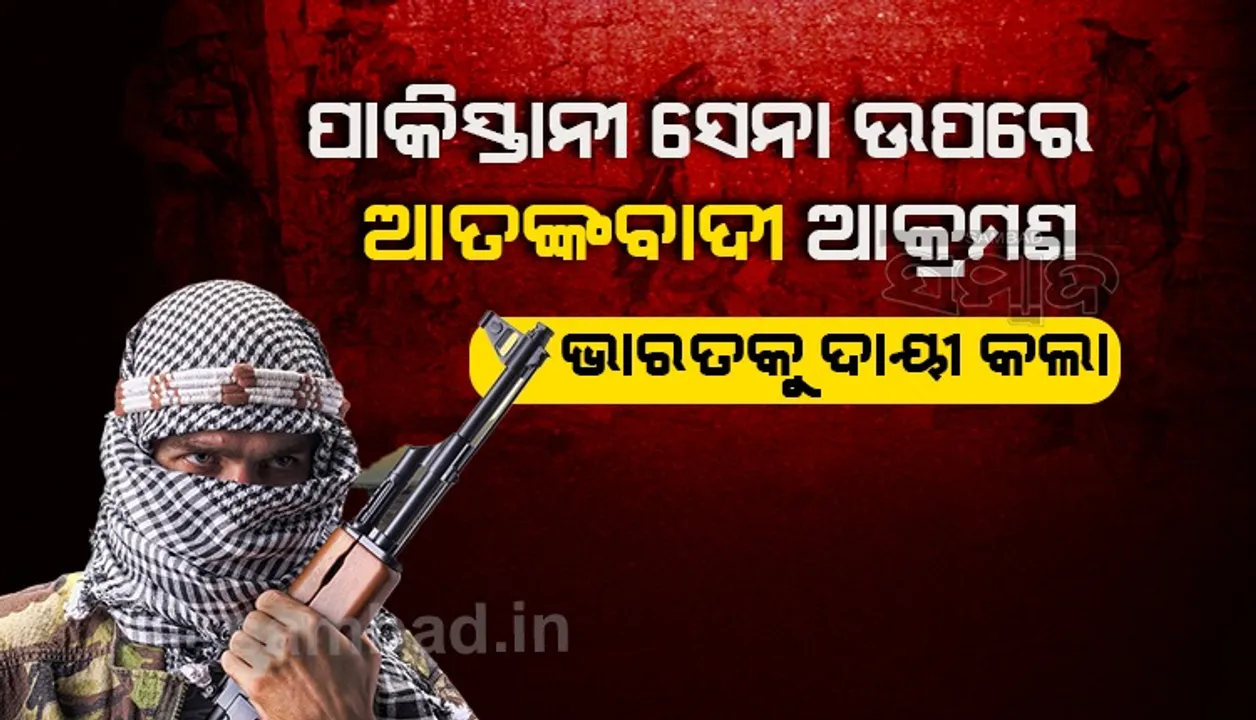  ପାକିସ୍ତାନୀ ସେନା ଉପରେ ବେଲୁଚ ବିଦ୍ରୋହୀଙ୍କ ବଡ଼ ଆକ୍ରମଣ, ୧୦୦ରୁ ଅଧିକ ଯବାନ ନିହତ ଆଶଙ୍କା, ଭାରତକୁ ଦାୟୀ କଲା ପାକ୍