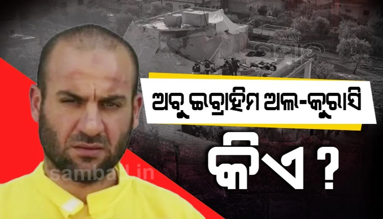 ଆତ୍ମଘାତୀ ବିସ୍ଫୋରଣରେ ନିଜକୁ ଉଡ଼ାଇଦେଇଥିବା ଅବୁ ଇବ୍ରାହିମ ଅଲ-କୁରାସି କିଏ ?