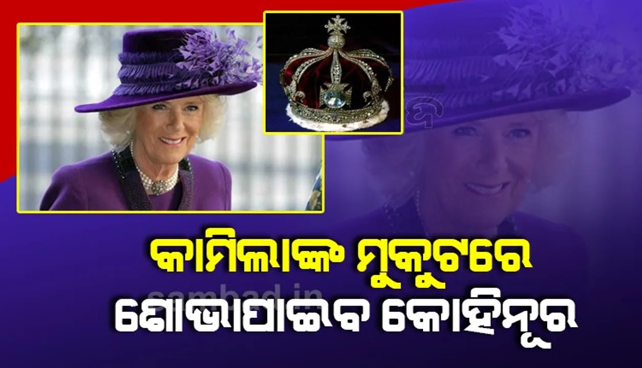  ରାଣୀ ଏଲିଜାବେଥଙ୍କ ପରେ କାହା ମୁକୁଟରେ ଶୋଭା ପାଇବ କୋହିନୂର ?