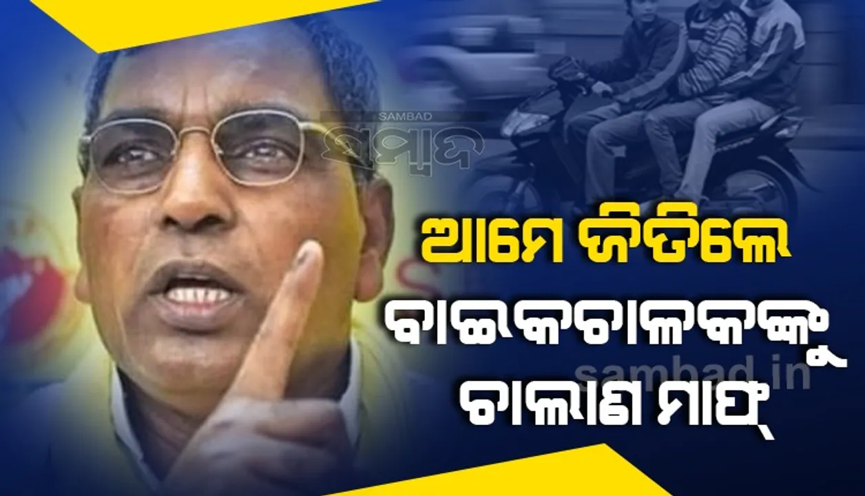  ଆମେ ଜିତିଲେ ବାଇକରେ ୩ ଜଣ ବସିଲେ ବି ଚାଲାଣ ମାଫ୍ : ରାଜଭର୍