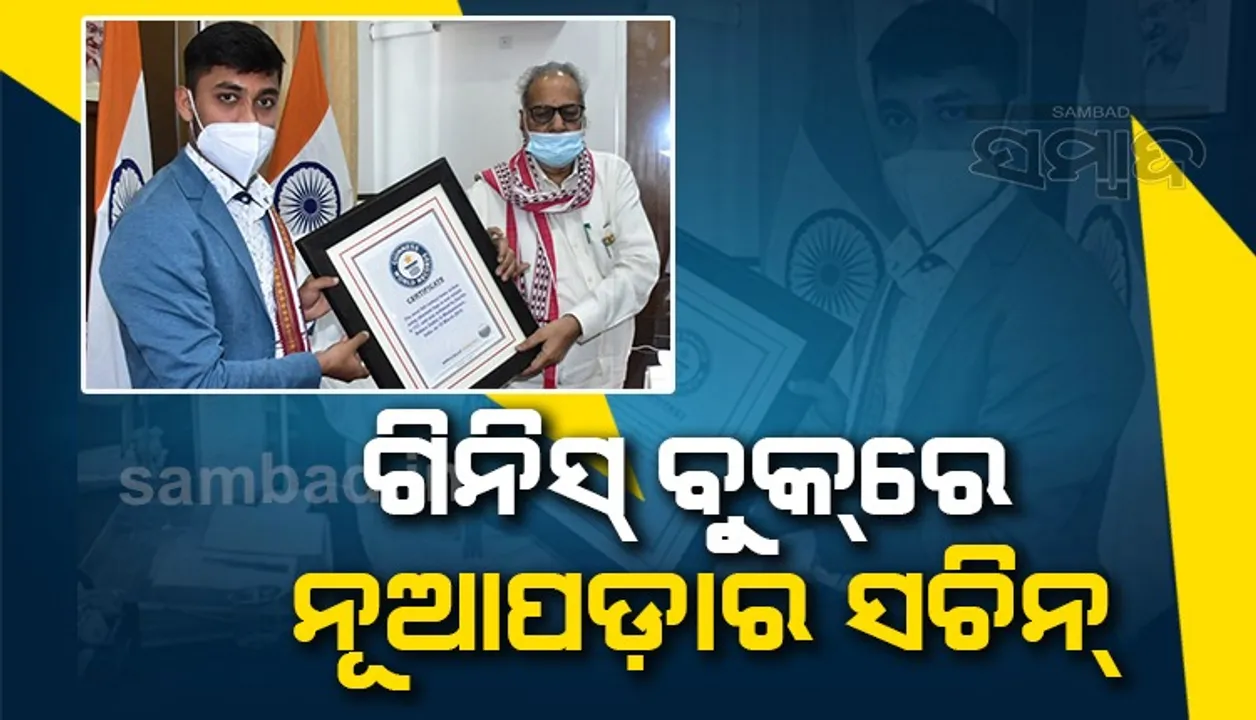  ଗୋଟିଏ ମିନିଟରେ ସର୍ବାଧିକ ନି ଷ୍ଟ୍ରାଇକ କରି ଗିନିସ ବୁକରେ ନାଁ ଲେଖାଇଲେ ଓଡ଼ିଶାର ସଚିନ