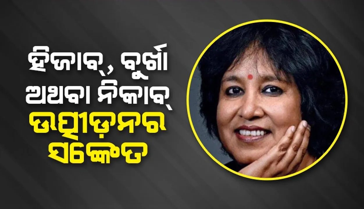  ହିଜାବ୍‌, ବୁର୍ଖା ଅଥବା ନିକାବ୍‌ ଉତ୍ପୀଡ଼ନର ସଙ୍କେତ: ତସ୍‌ଲୀମା ନସ୍‌ରୀନ୍‌