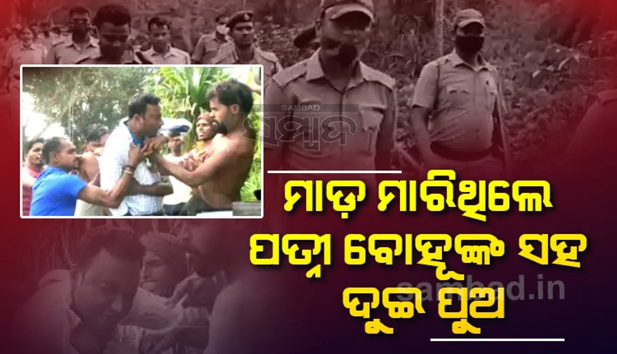  ସାମ୍ବାଦିକଙ୍କୁ ଆକ୍ରମଣ ଘଟଣାରେ ସନାତନଙ୍କ ପତ୍ନୀ, ୨ ପୁଅ ଓ ବୋହୂଙ୍କୁ ଧରିଲା ପୁଲିସ