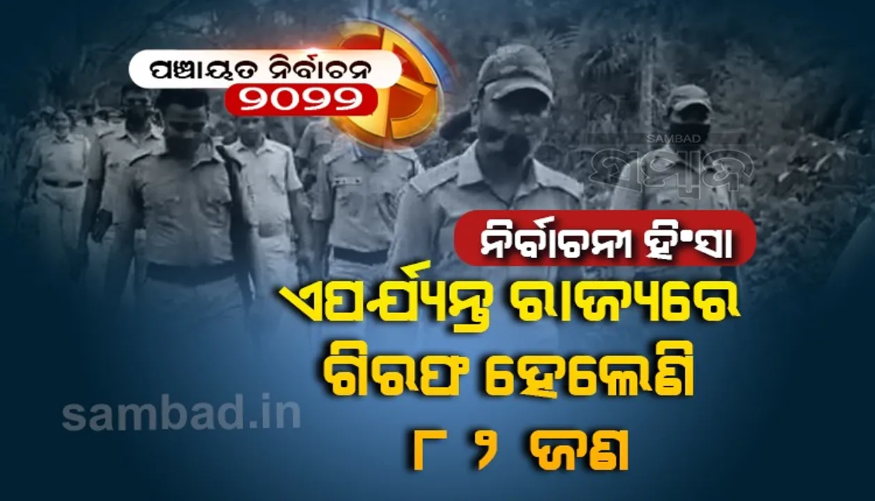  ପଞ୍ଚାୟତ ନିର୍ବାଚନରେ ହିଂସା : ରାଜ୍ୟରେ ଗିରଫ ହେଲେଣି ୮୨ ଜଣ, ଯାଜପୁରରୁ ସର୍ବାଧିକ ୪୩