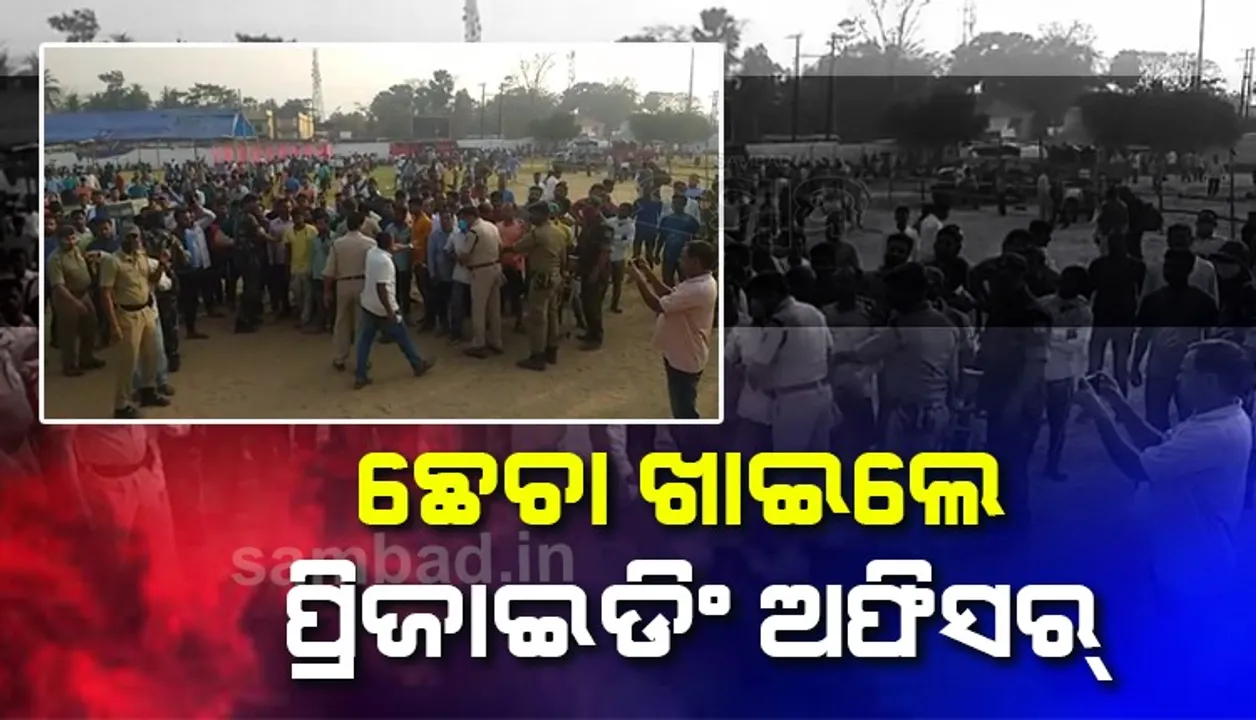 ବାସୁଦେବପୁର : ଚତୁର୍ଥ ପର୍ଯ୍ୟାୟରେ ୭୬% ମତଦାନ , ପ୍ରିଜାଇଡିଂ ଅଫିସରଙ୍କୁ ମାଡ