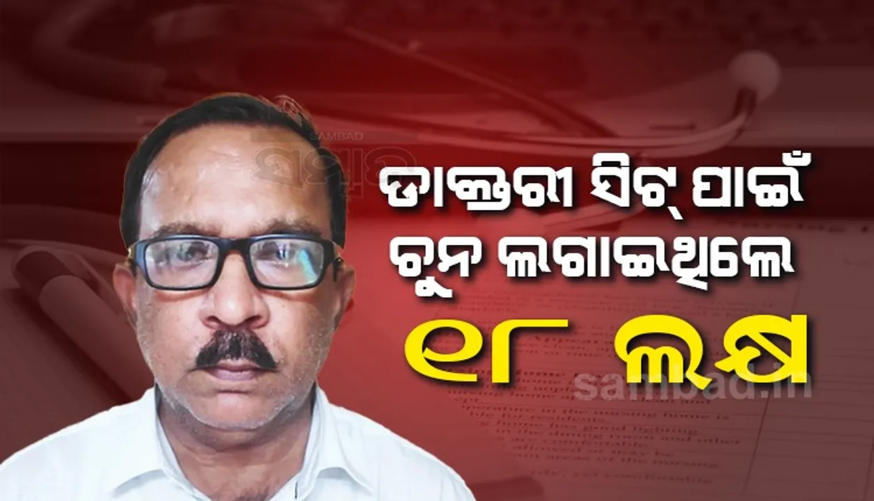  ନକଲି ଡାକ୍ତର ରମେଶର ଆଉ ଏକ କାରନାମା, ଡାକ୍ତରୀ ସିଟ୍ ଦେବା ନାଁରେ ଚୁନ ଲଗାଇଛି ୧୮ ଲକ୍ଷ