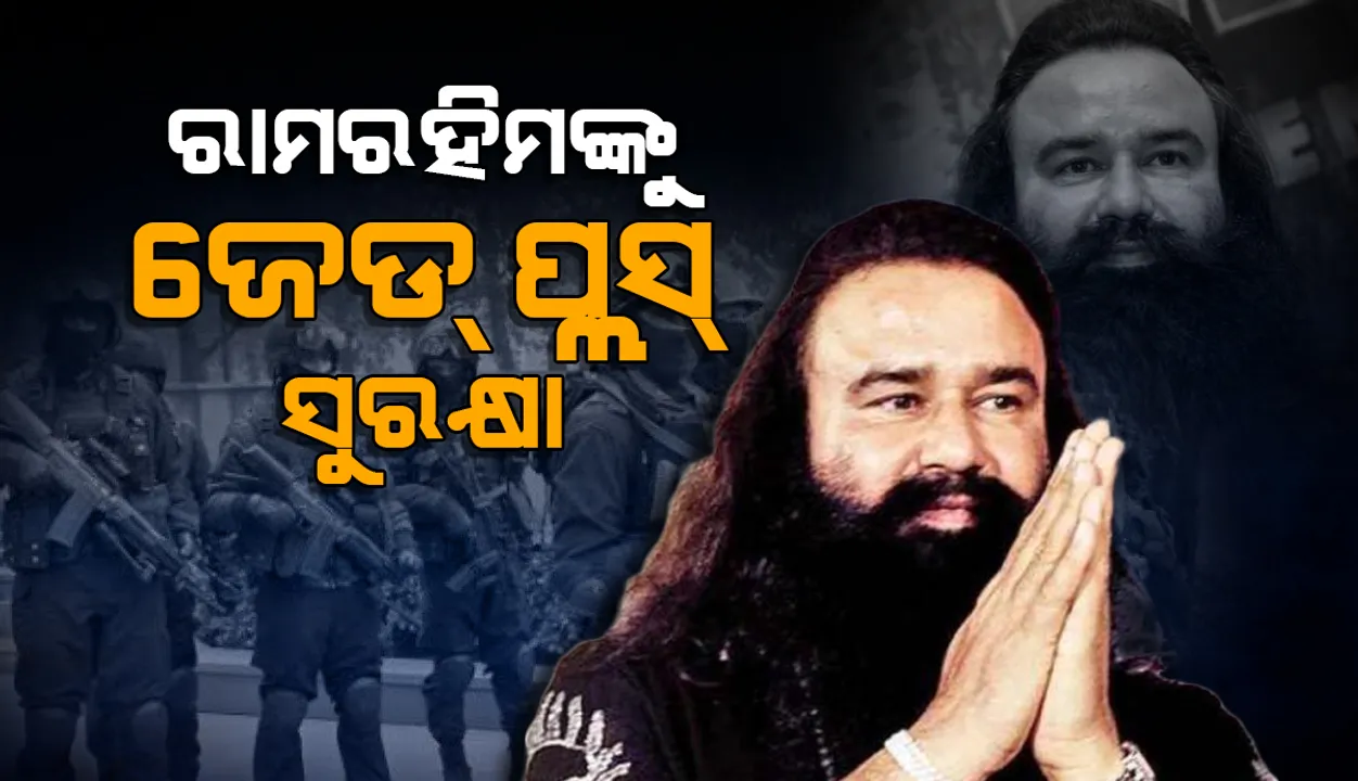  ରାମରହିମଙ୍କୁ ମିଳିଲା ଜେଡ ପ୍ଲସ ସୁରକ୍ଷା, ଖଲିସ୍ତାନୀ ସମର୍ଥକଙ୍କଠାରୁ ବିପଦ ଥିବା ନେଇ ମିଳିଥିଲା ସୂଚନା