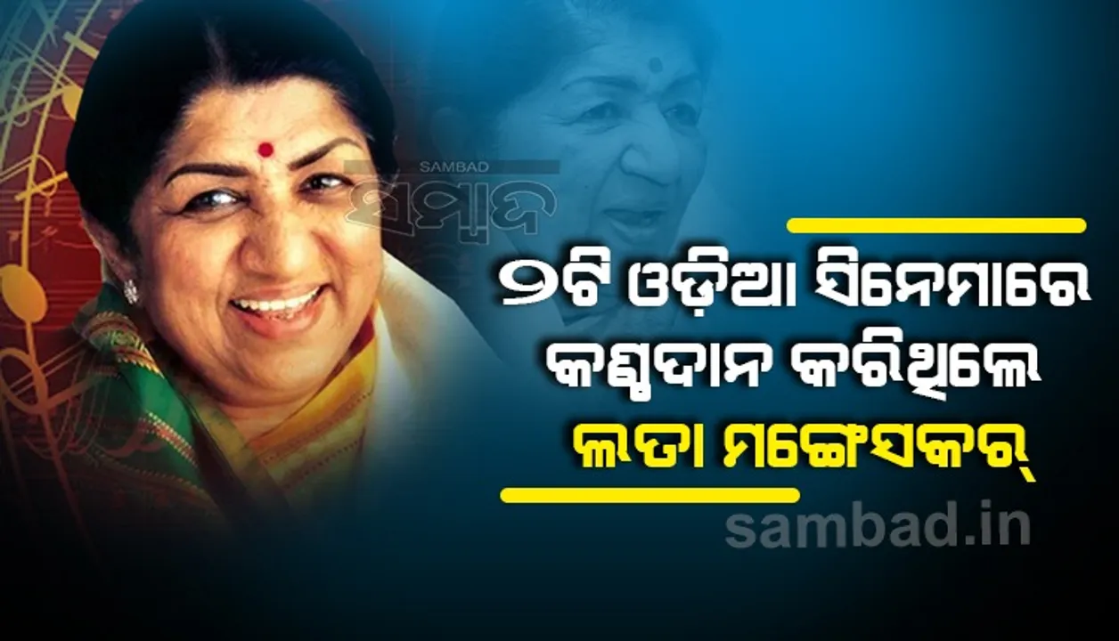  ଝୁରୁଛି ଓଡ଼ିଶା: ଓଡ଼ିଆ ଗୀତ ସହ ଲତାଙ୍କର ଥିଲା ଏପରି ସଂପର୍କ