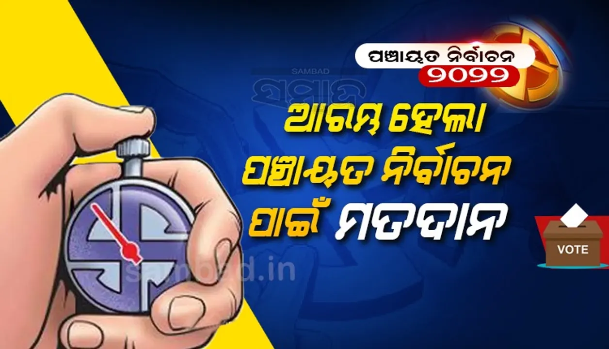  ରାଜ୍ୟବ୍ୟାପୀ ଆରମ୍ଭ ହେଲା ପଞ୍ଚାୟତ ନିର୍ବାଚନ, ସମ୍ବେଦନଶୀଳ ବୁଥରେ ସୁରକ୍ଷା ବ୍ୟବସ୍ଥା କଡ଼ାକଡ଼ି
