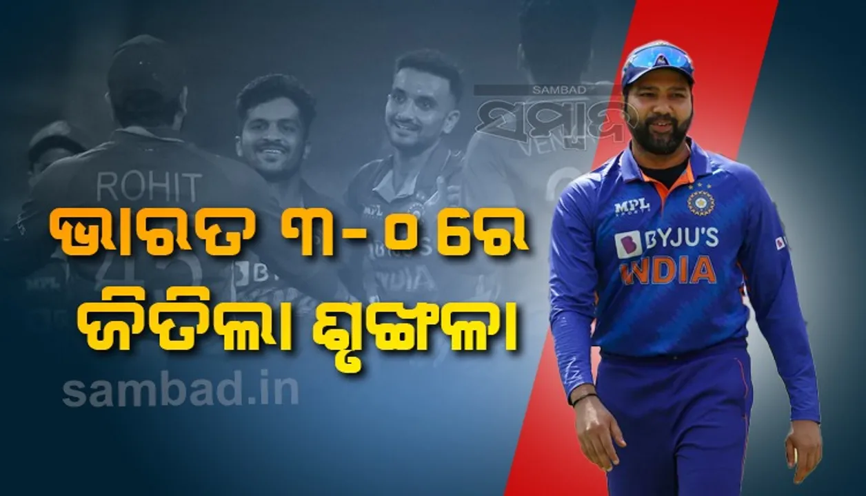  ଟି-୨୦ ଶୃଙ୍ଖଳାରେ ୱେଷ୍ଟଇଣ୍ଡିଜ୍‌ ମୂଳପୋଛ, ଅନ୍ତିମ ମୁକାବିଲାକୁ ୧୭ ରନ୍‌ରେ ଜିତିଲା ଭାରତ