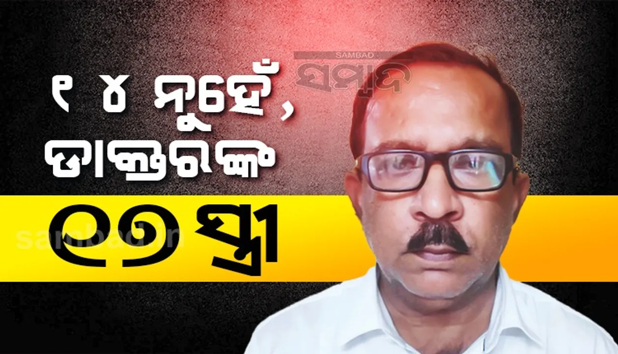  ୧୪ ନୁହେଁ, ୧୭ ମହିଳାଙ୍କ ସ୍ୱାମୀ ଥିଲା ନକଲି ଡାକ୍ତର ରମେଶ ସ୍ୱାଇଁ, ରିମାଣ୍ଡରେ ଆଣି ଅଧିକ ପଚରାଉଚରା କରିବ ପୁଲିସ
