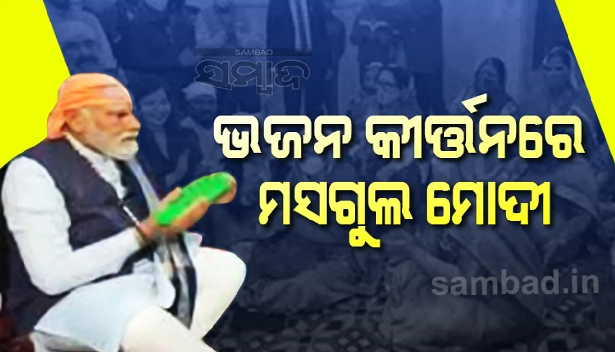  ସନ୍ଥ ରବିଦାସ ଜୟନ୍ତୀ ଅବସରରେ ଭଜନ କୀର୍ତ୍ତନରେ ମସଗୁଲ ହେଲେ ମୋଦୀ