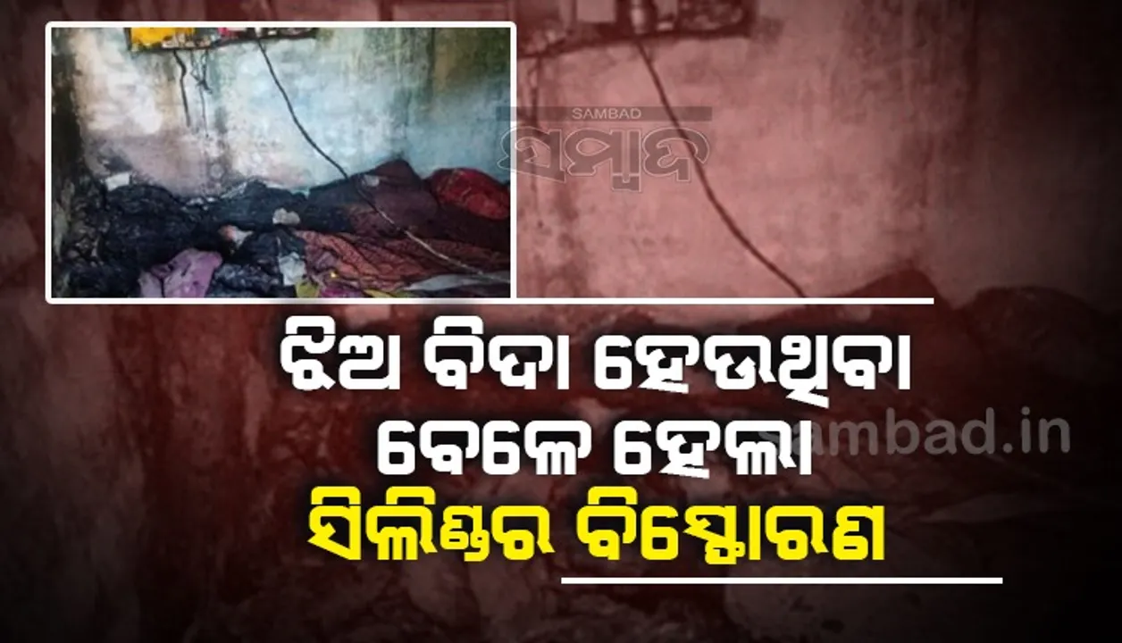  ଝିଅ ବିଦା ହେଉଥିବାବେଳେ ହେଲା ସିଲିଣ୍ଡର ବିସ୍ଫୋରଣ; କନ୍ୟା ସମେତ ୭ଜଣ ଗୁରୁତର