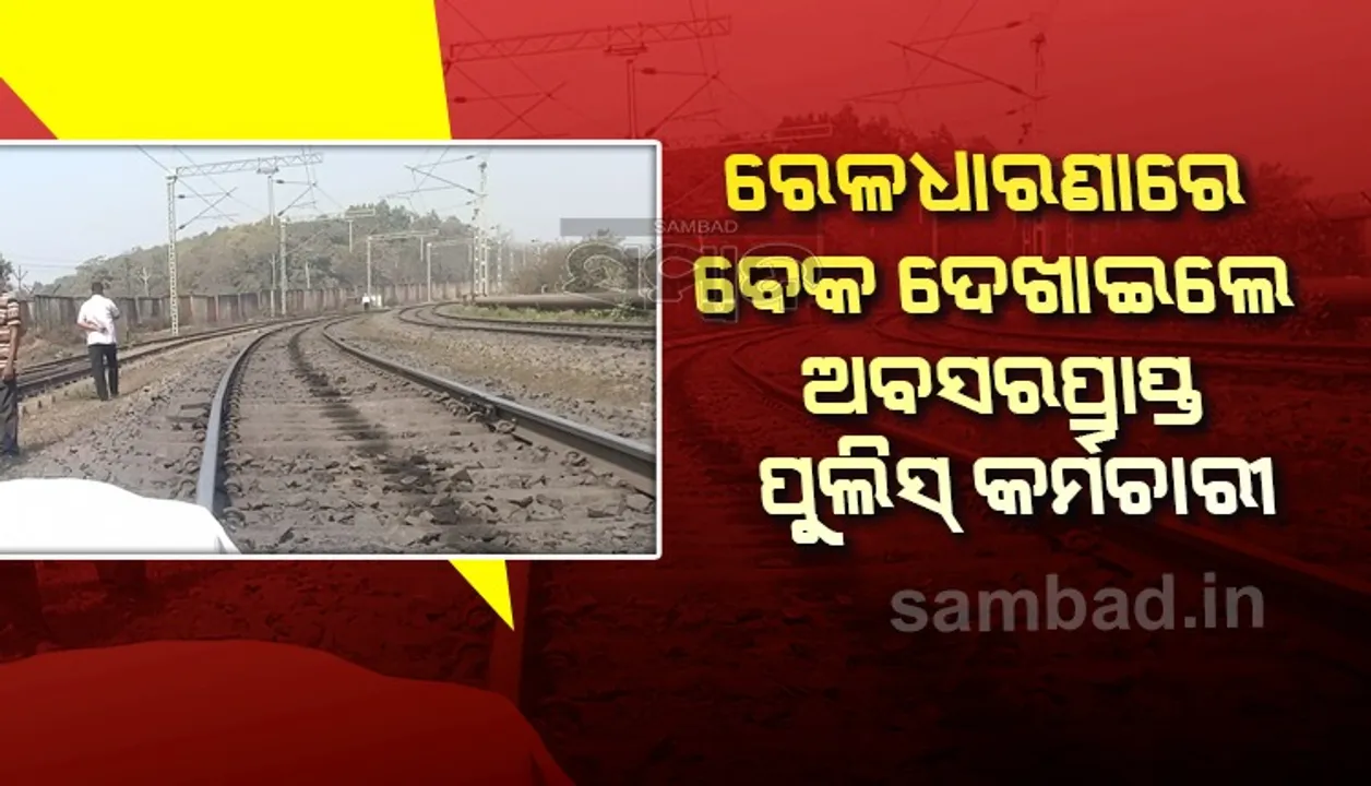  ରେଳଧାରଣାରେ ବେକ ଦେଖାଇ ଅବସରପ୍ରାପ୍ତ ପୁଲିସ ଏଏସଆଇଙ୍କ ଆତ୍ମହତ୍ୟା