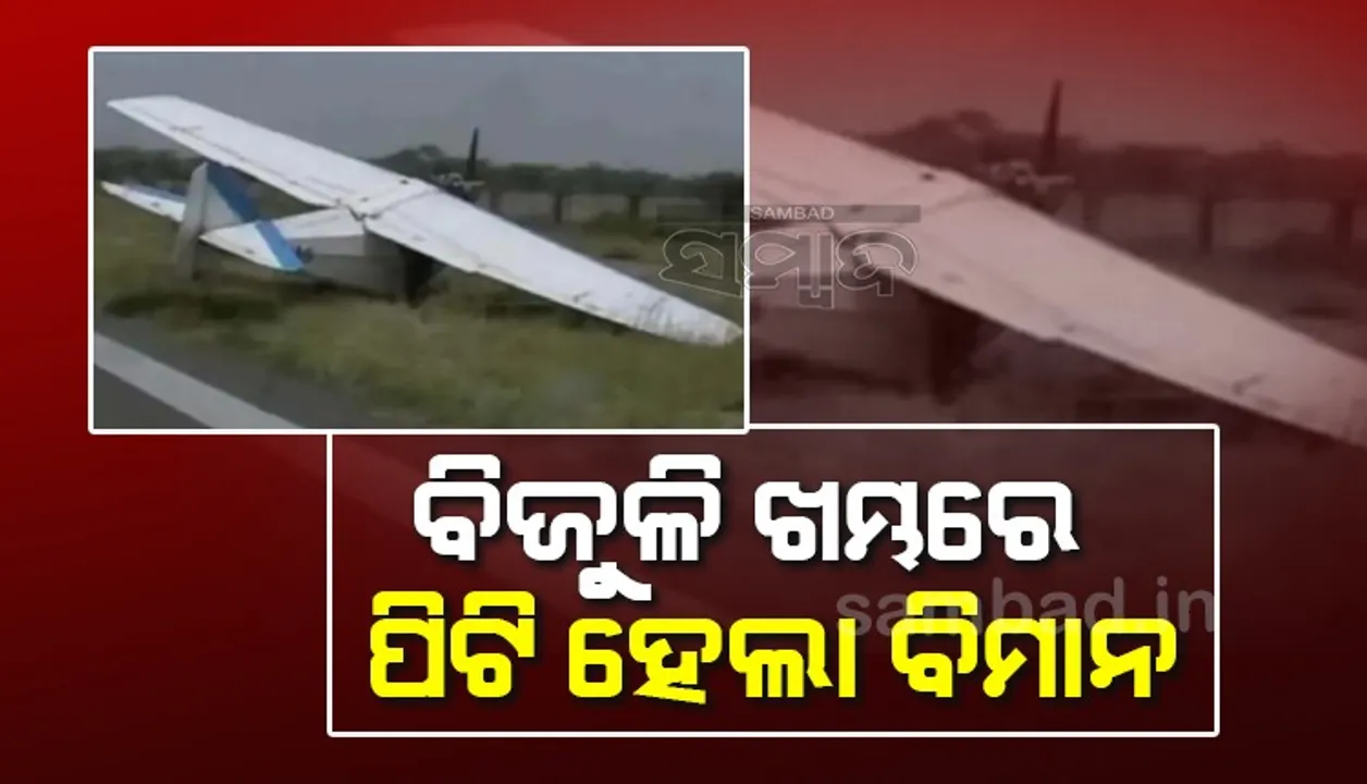  ଅନେକ ଆଶା ନେଇ ବିମାନ ଉଡ଼ାଉ ଥିବା ବେଳେ ବିଜୁଳି ଖମ୍ଭରେ ପିଟି ‌ହୋଇ ପ୍ରଶିକ୍ଷଣ ପାଇଲଟଙ୍କ ମୃତ୍ୟୁ
