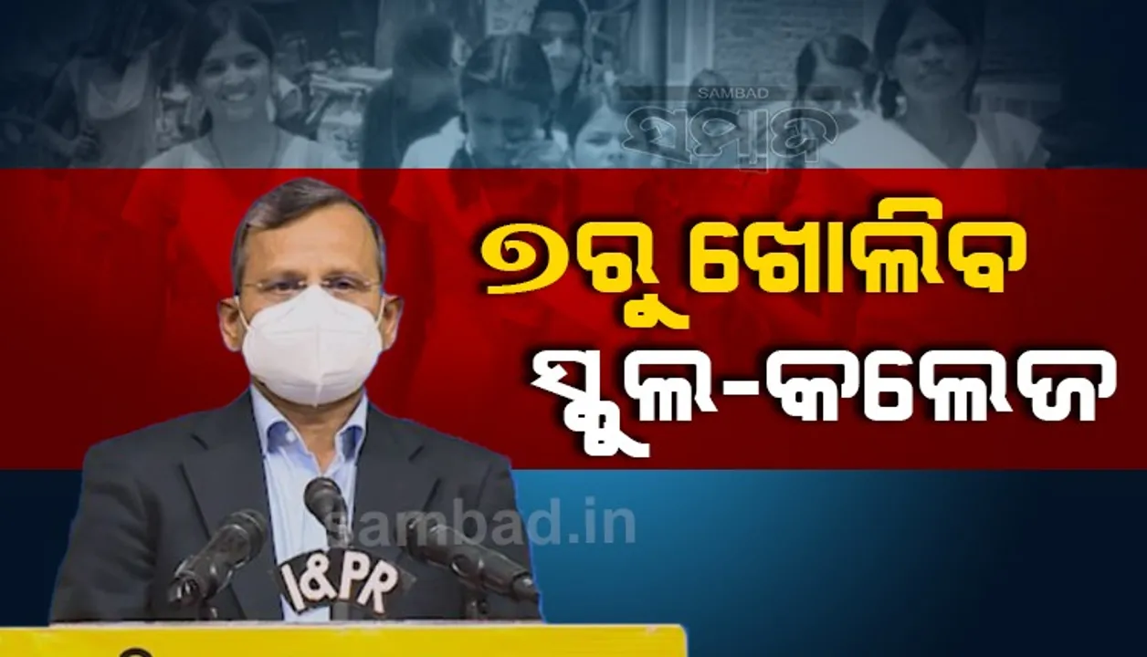  ୭ରୁ ଖୋଲିବ ସ୍କୁଲ-କଲେଜ, ୧୪ରୁ ପ୍ରଥମରୁ ସପ୍ତମ ଯାଏଁ ଅଫ୍‌ଲାଇନ୍‌ ପାଠପଢ଼ା