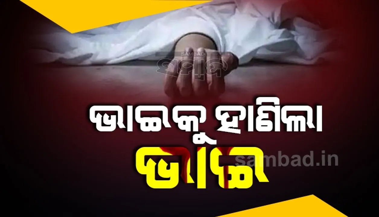  ରାଜଧାନୀରେ ଚାଞ୍ଚଲ୍ୟ: ବଡ଼ଭାଇକୁ ହାଣିଲା ସାନଭାଇ, ଖୁସି ଅଛ କି ନାହିଁ ବୋଲି ଫେସବୁକରେ ପୋଷ୍ଟ କରିଲା ଅଭିଯୁକ୍ତ