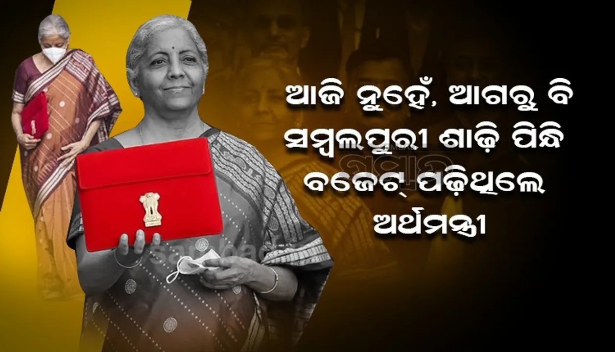 ପୁଣି ସମ୍ବଲପୁରୀ ଶାଢ଼ିରେ ବଜେଟ୍‌ ଉପସ୍ଥାପନ କଲେ ଅର୍ଥମନ୍ତ୍ରୀ ନିର୍ମଳା ସୀତାରମଣ