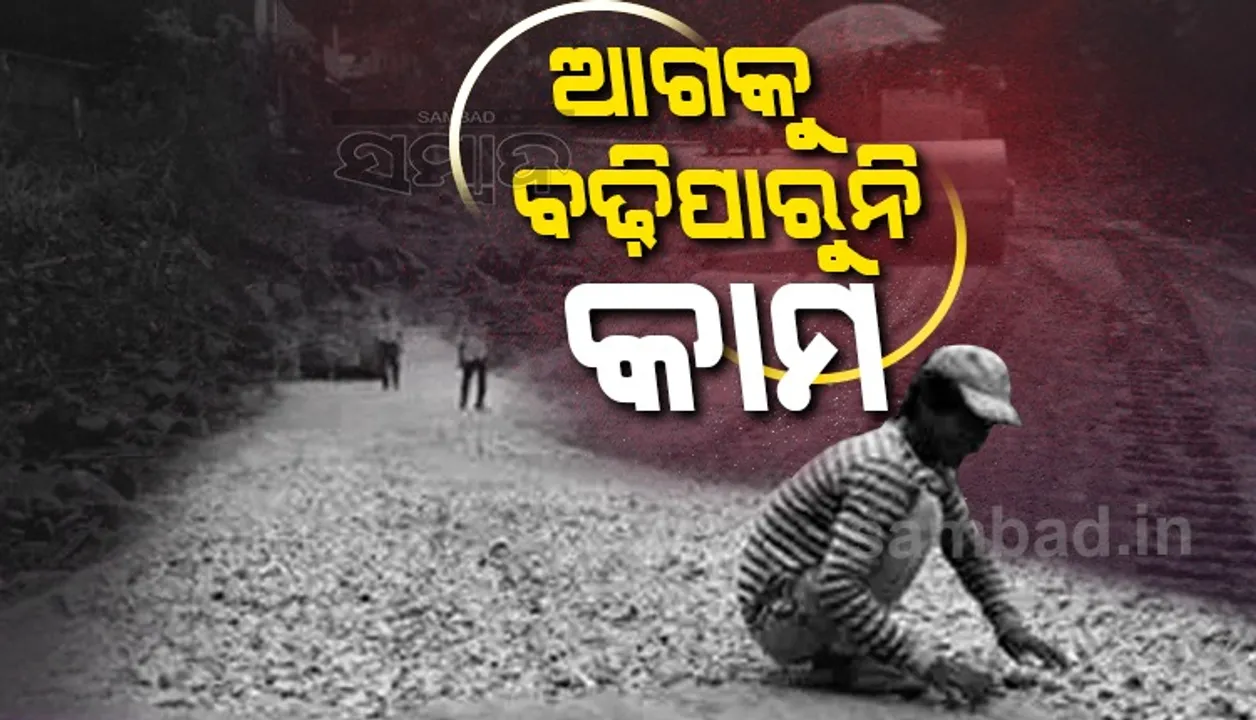  ନିର୍ବାଚନ ପ୍ରଚାରରେ ଠିକାଦାର ବ୍ୟସ୍ତ, ଅଟକି ରହିଛି ଗ୍ରାମାଞ୍ଚଳ ସଡ଼କ କାମ
