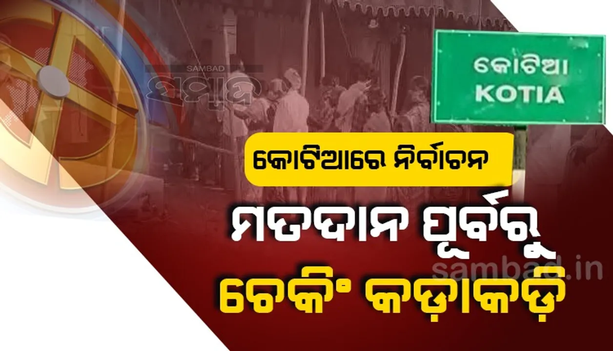  ରାତି ପାହିଲେ କୋଟିଆରେ ନିର୍ବାଚନ; ମତଦାନ ପୂର୍ବରୁ ସୀମାରେ ଚେକିଂ କଡ଼ାକଡ଼ି, ପରିଚୟ ଦେଖାଇଲେ ଓଡ଼ିଶା ମାଟିରେ ପ୍ରବେଶ