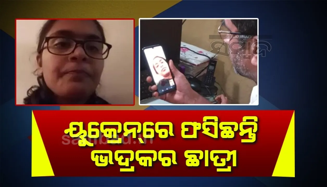  ରୁଷିଆ-ୟୁକ୍ରେନ୍‌ ଯୁଦ୍ଧ ଜାରି; ଜୀବନ ରକ୍ଷା ପାଇଁ ବଙ୍କରରେ ରହୁଛନ୍ତି ଭଦ୍ରକ୍‌ର ମେଡିକାଲ ଛାତ୍ରୀ