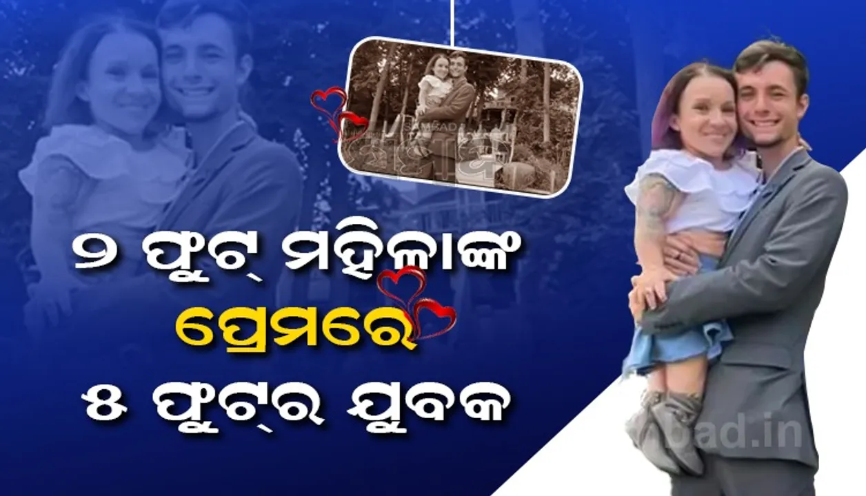  ୨ ଫୁଟ୍ ଉଚ୍ଚତା ଥିବା ୩୩ବର୍ଷୀୟ ମହିଳାଙ୍କ ପ୍ରେମରେ ପଡ଼ିଲେ ଯୁବକ; ଦୁହେଁ ଖୁବଶୀଘ୍ର ବିବାହ କରିବାକୁ ଯାଉଛନ୍ତି