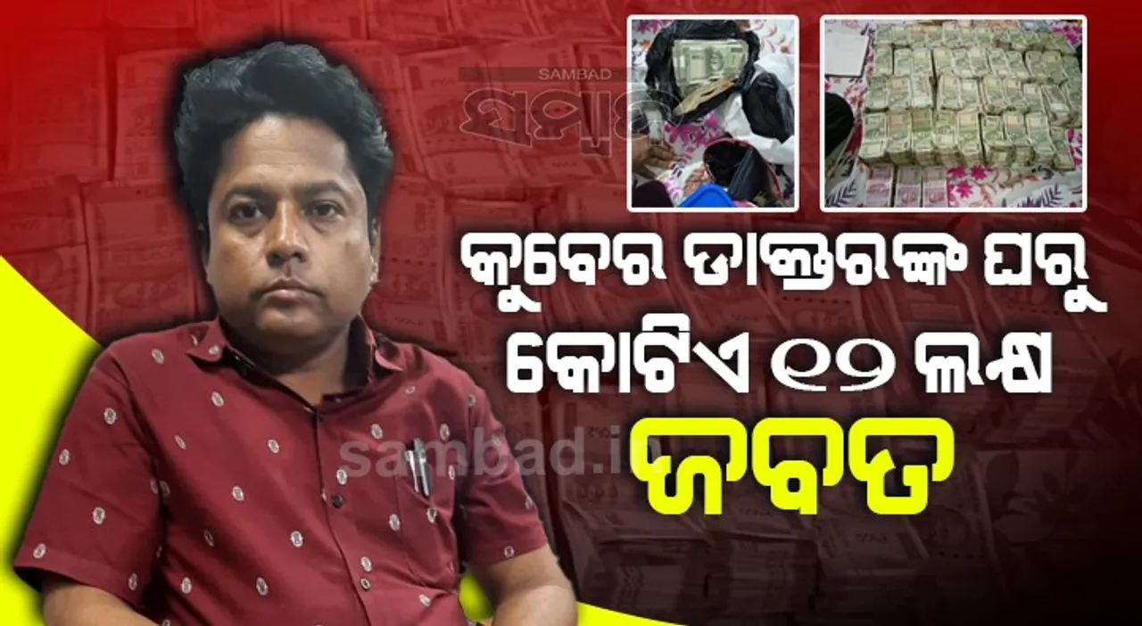  ପ୍ରସବ ପାଇଁ ଟଙ୍କା ଦାବି କରି ଫସିଲେ ଡାକ୍ତର, ବିଳାସମୟ ଘରୁ ମିଳିଲା ନଗଦ ୧.୧୨ କୋଟି