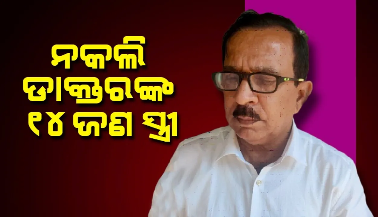  ଡାକ୍ତର ପରିଚୟ ଦେଇ ୧୪ଜଣ ମହିଳାଙ୍କୁ ବିବାହ କରିଥିବା ଠକ ଗିରଫ: ଡାକ୍ତରୀ ପଢ଼ିବା ଆଶାୟୀଙ୍କଠାରୁ ୨ କୋଟି ଟଙ୍କା ହଡ଼ପ କରି ବନ୍ଧା ହୋଇଥିଲେ