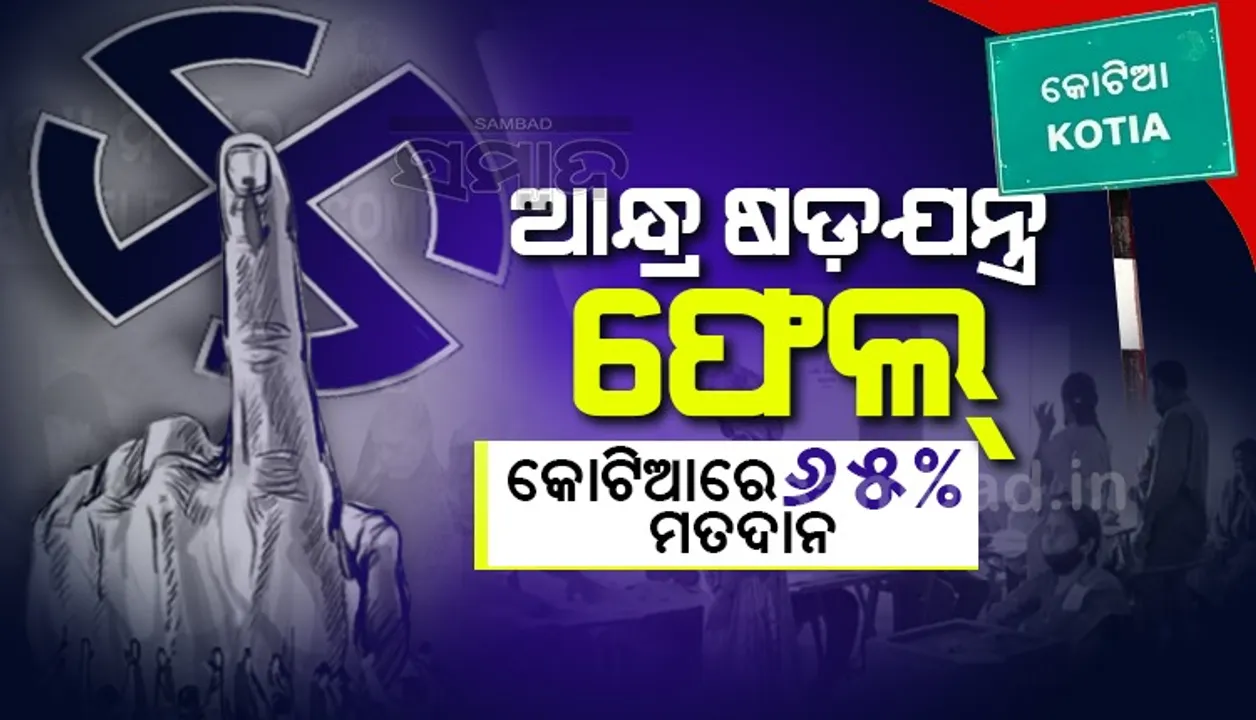  ଓଡ଼ିଶାକୁ ଭଲ ପାଆନ୍ତି କୋଟିଆବାସୀ, ପଞ୍ଚାୟତ ନିର୍ବାଚନରେ ୬୫ ପ୍ରତିଶତ ମତଦାନ