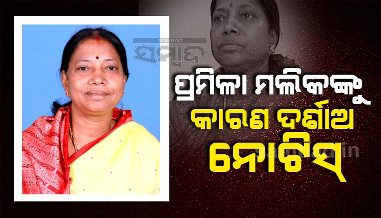  ନିର୍ବାଚନ ଆଚରଣ ବିଧି ଉଲ୍ଲଂଘନ ଘଟଣା: ମୁଖ୍ୟ ସଚେତକ ପ୍ରମିଳା ମଲିକଙ୍କୁ କାରଣ ଦର୍ଶାଅ ନୋଟିସ୍‌