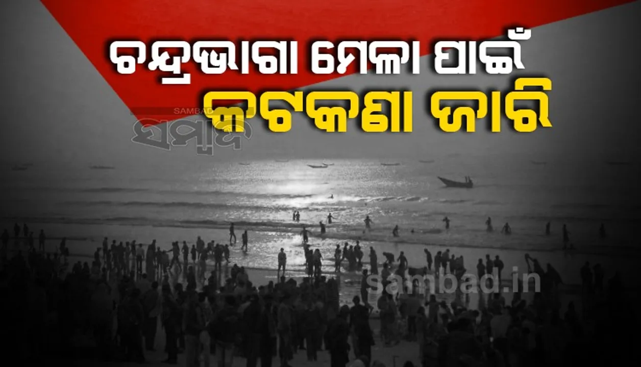  ୬ ତାରିଖ ଅପରାହ୍ନ ୪ଟାରୁ ଚନ୍ଦ୍ରଭାଗାରେ ଲାଗୁ‌ ହେବ କୋଭିଡ୍‌-୧୯ କଟକଣା, ଏଥର ବି ବୁଡ଼ ପକାଇବା ମନା